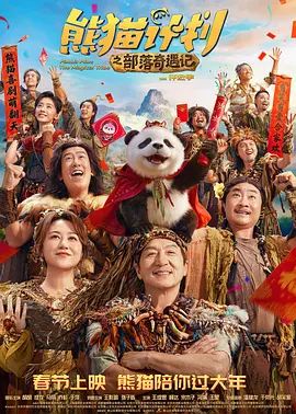 熊猫计划之部落奇遇记电影