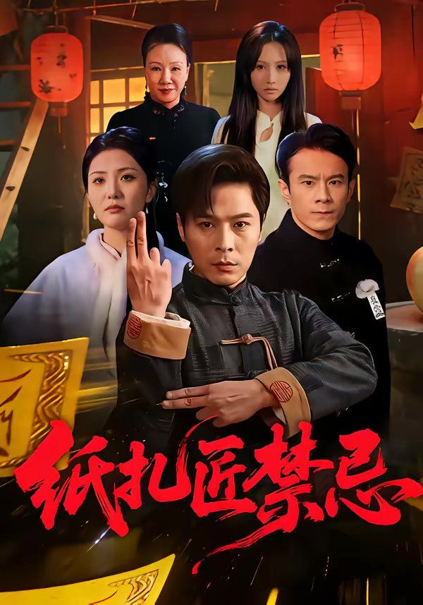 纸扎匠禁忌