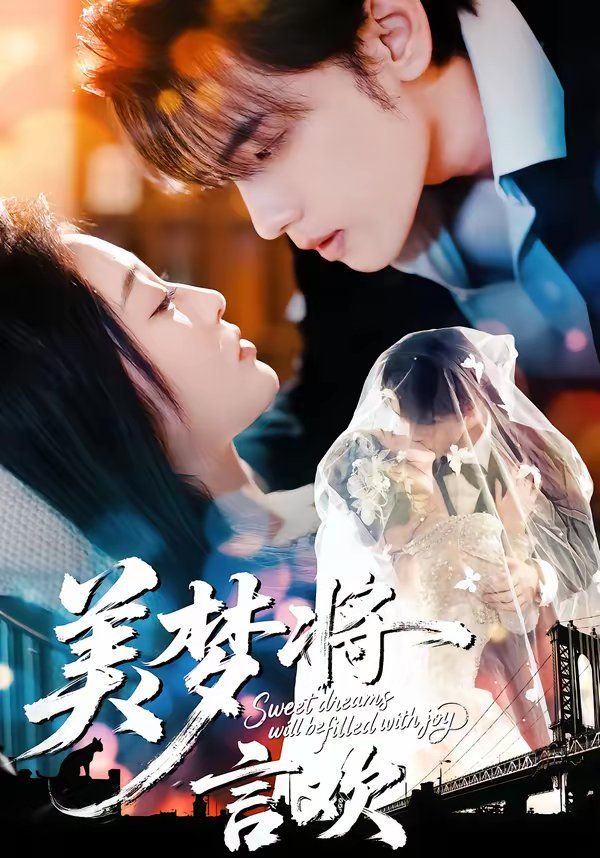 美梦将言欢