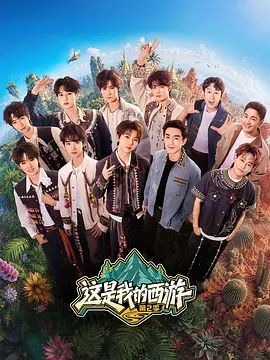 这是我的西游 第二季