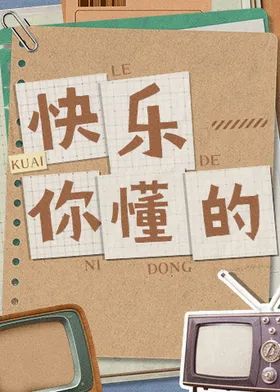 快乐你懂的综艺