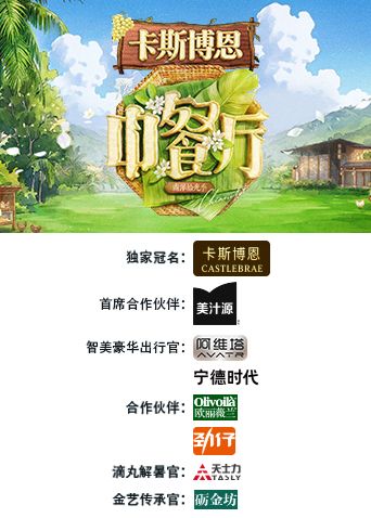 中餐厅·南洋拾光季综艺