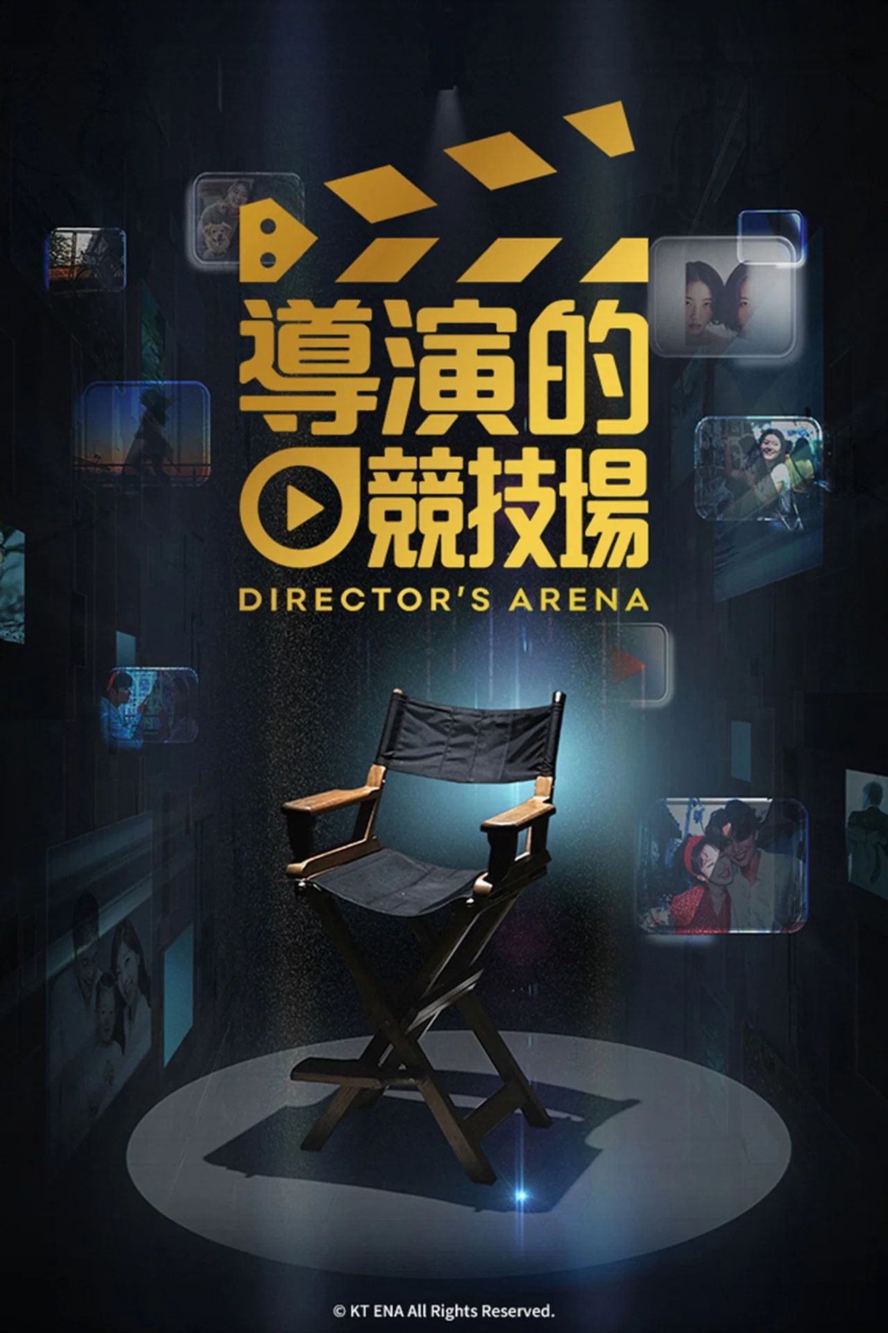 导演竞技场