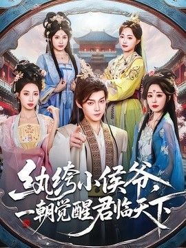 纨绔小侯爷，一朝觉醒君临天下