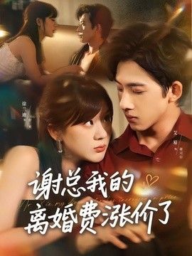 谢总我的离婚费涨价了
