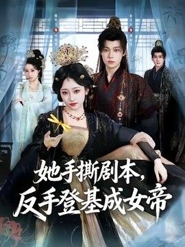 她手撕剧本，反手登基成女帝