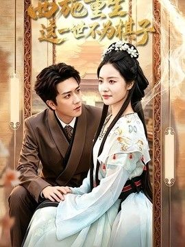 西施重生，这一世不为棋子