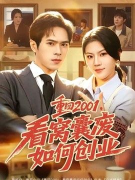重回2001，看窝囊废如何创业
