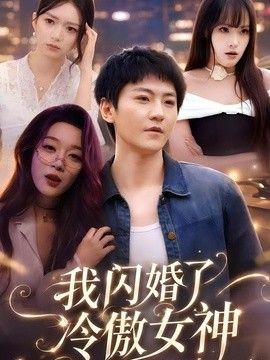 我闪婚了冷傲女神